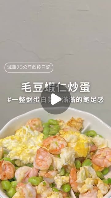 毛豆蝦仁炒蛋 (Edamame Shrimp Stir-Fried Eggs)